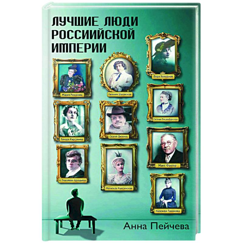 Лучшие люди Российской империи