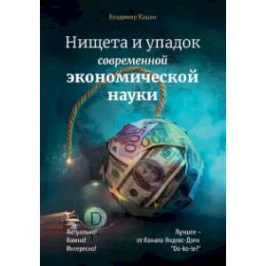 Нищета и упадок современной экономической науки