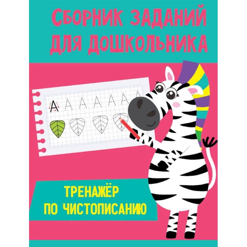 Тренажёр по чистописанию Тренажёр по чистописанию
