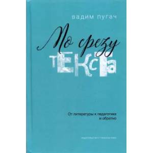 По срезу текста. От литературы к педагогике и обратно По срезу текста. От литературы к педагогике и обратно