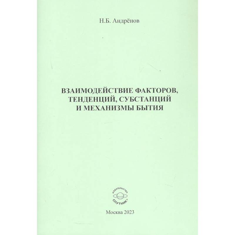 Взаимодействие факторов, тенденций, субстанций и механизмы бытия