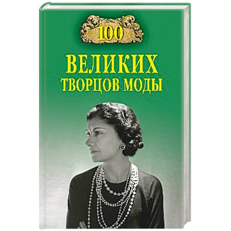 100 великих творцов моды