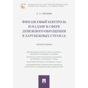 Финансовый контроль и надзор в сфере денежного обращения в зарубежных странах. Монография