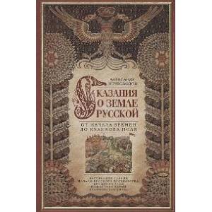 Сказание о земле русской. От начала времени до Куликова поля