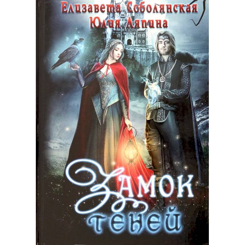 Замок теней