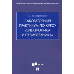 Лабораторный практикум по курсу 'Электроника и схемотехника'