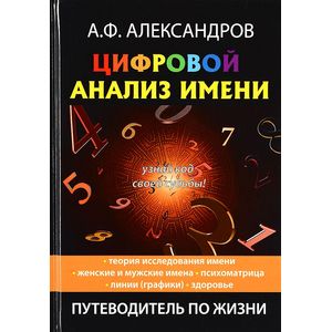 Цифровой анализ имени