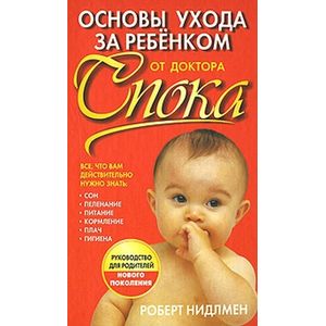 Основы ухода за ребенком от доктора Спока