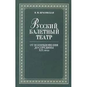 Русский балетный театр от возникновения до середины XIX века Русский балетный театр от возникновения до середины XIX века