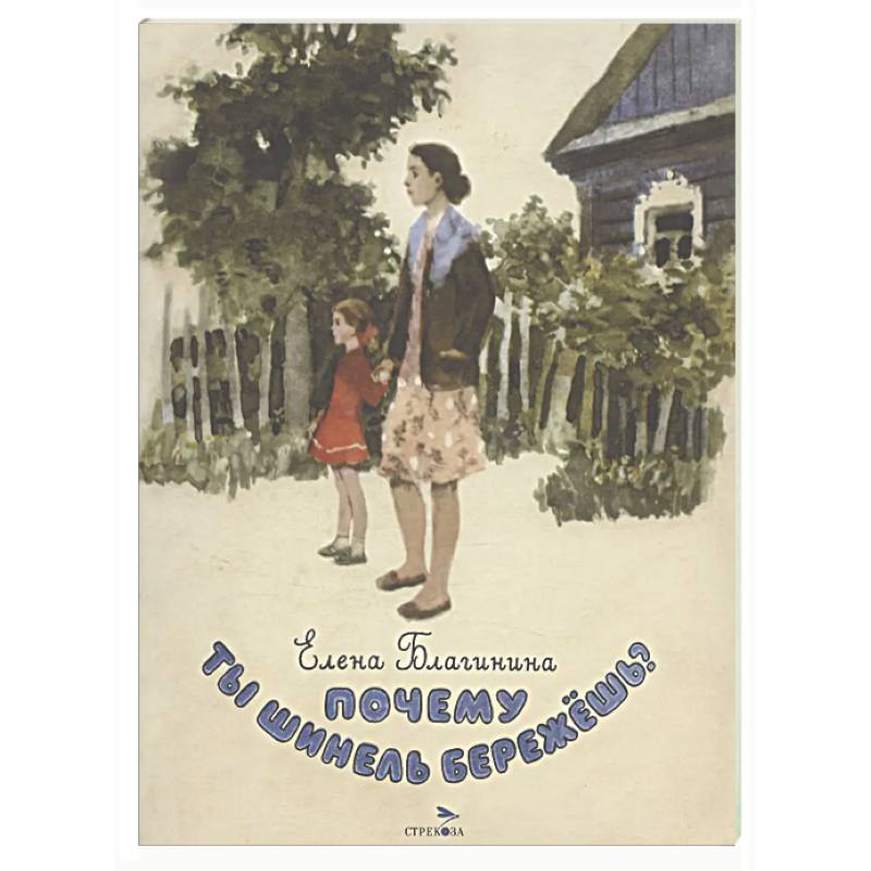 Почему ты шинель бережешь? Стихи