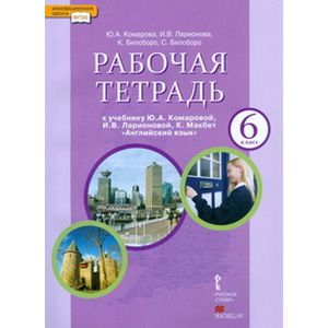 Английский язык 6 класс. Рабочая тетрадь + CD