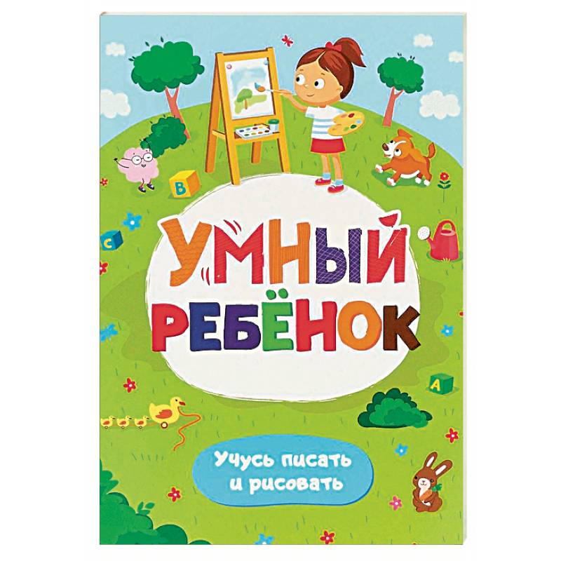 Умный ребенок. Учусь писать и рисовать. Развивающий блокнот Умный ребенок. Учусь писать и рисовать. Развивающий блокнот