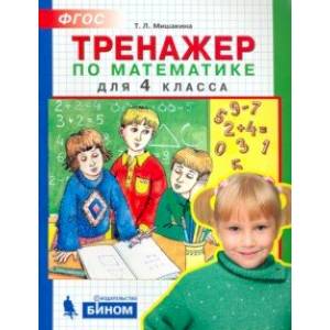 Тренажер по математике для 4 класса. ФГОС