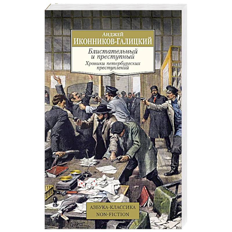 Блистательный и преступный. Хроники петербургских преступлений