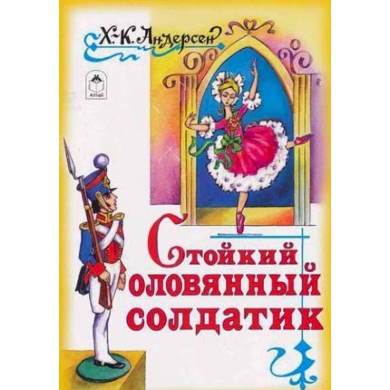 Стойкий оловянный солдатик (Андерсен Ганс) - слушать аудиокнигу онлайн