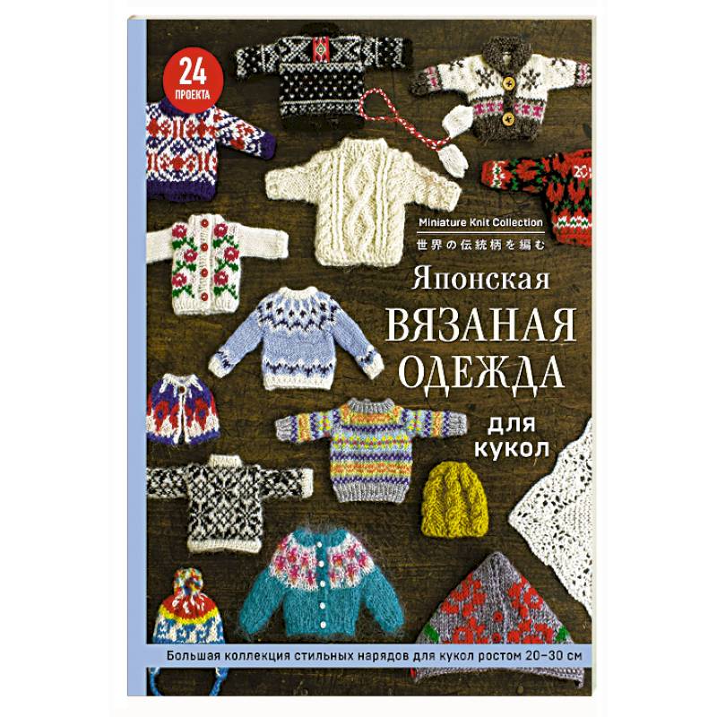 Японская вязаная одежда для кукол. Большая коллекция стильных нарядов для кукол ростом 20-30 см (мягкая обложка)