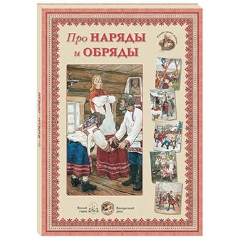 Про наряды и обряды