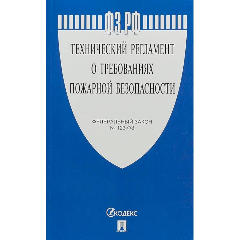ФЗ 'Технический регламент о требованиях пожарной безопасности' №123-ФЗ ФЗ 'Технический регламент о требованиях пожарной безопасности' №123-ФЗ