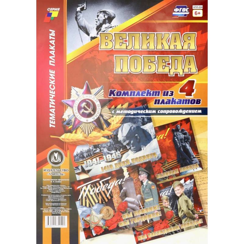 Комплект плакатов Великая Победа (4 плаката)