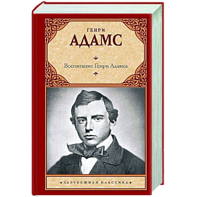 Воспитание Генри Адамса