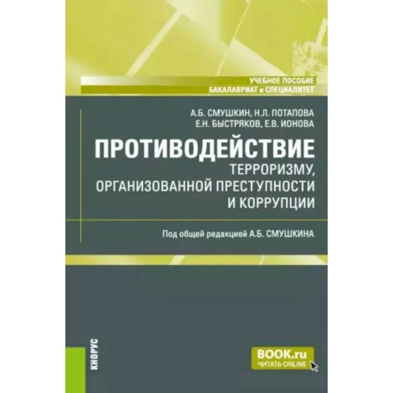 Противодействие терроризму, организованной преступности и коррупции: Учебное пособие