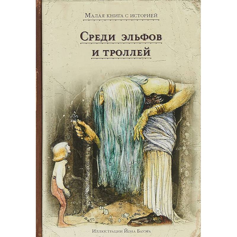 Среди эльфов и троллей