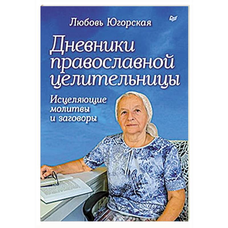 Дневники православной целительницы. Исцеляющие молитвы и заговоры