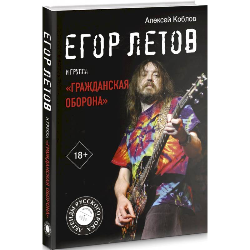 Егор Летов и группа 'Гражданская оборона'