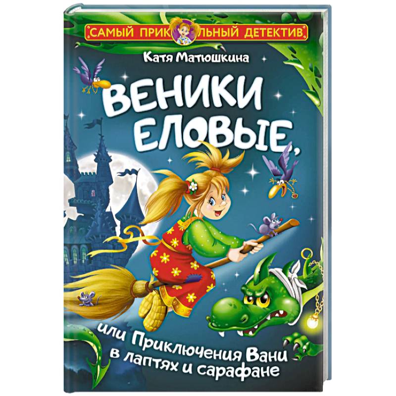 Веники еловые, или Приключения Вани в лаптях и сарафане