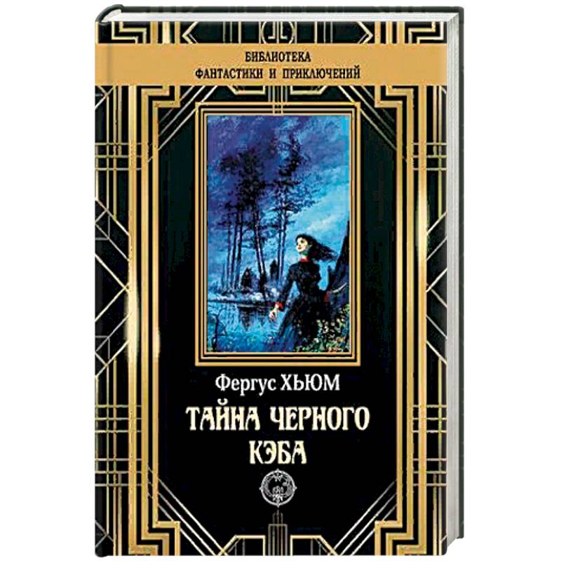 Тайна черного кэба