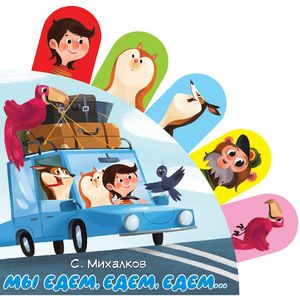 Мы едем, едем, едем...