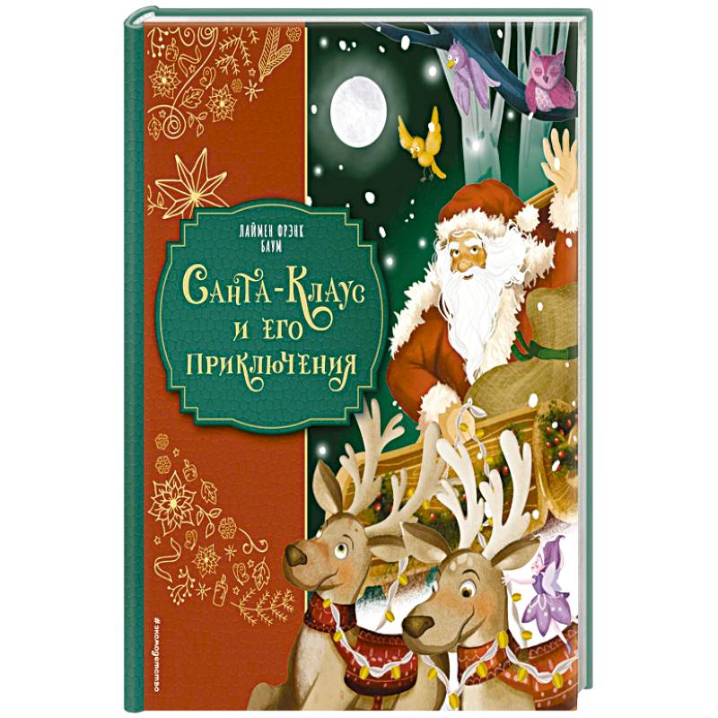 Санта-Клаус и его приключения