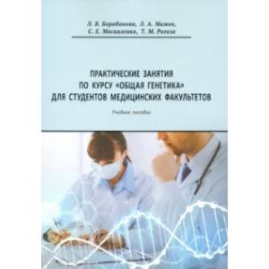 Практические занятия по курсу 'Общая генетика'. Учебное пособие Практические занятия по курсу 'Общая генетика'. Учебное пособие