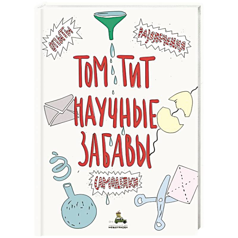 Научные забавы. Интересные опыты, самоделки, развлечения