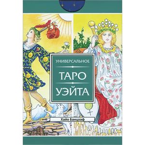 Универсальное Таро Уэйта. 78 карт