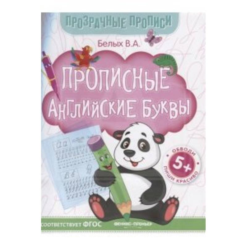 Прописные английские буквы. Книга-тренажер. ФГОС Прописные английские буквы. Книга-тренажер. ФГОС