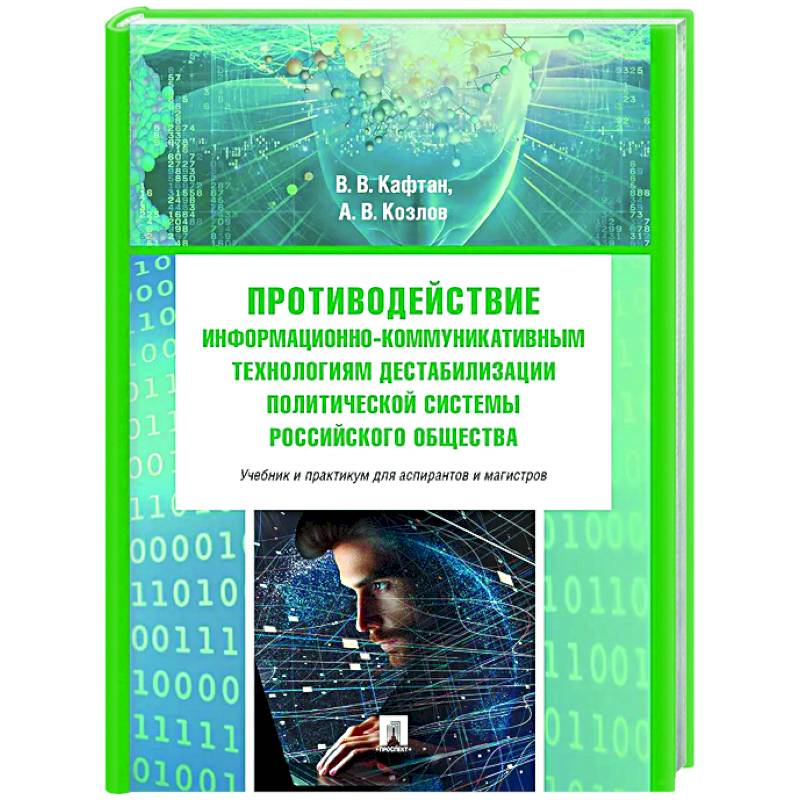 Противодействие информационно-коммуникативным технологиям дестабилизации политической системы российского общества
