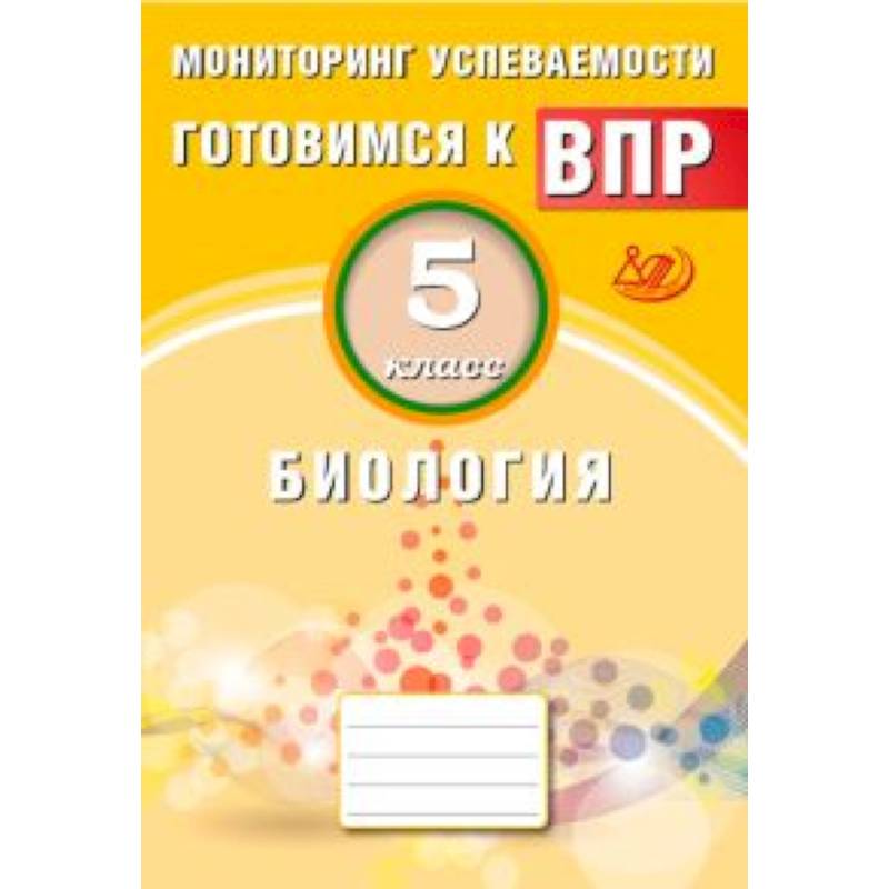 Биология. 5 класс. Мониторинг успеваемости. Готовимся к ВПР Биология. 5 класс. Мониторинг успеваемости. Готовимся к ВПР