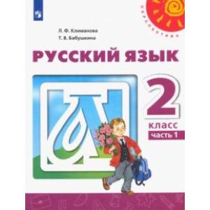 Русский язык. 2 класс. Учебник. В 2-х частях. ФГОС