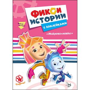 Фиксики. Истории с наклейками. Микроволновка