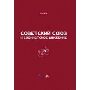 Советский Союз и сионистское движение