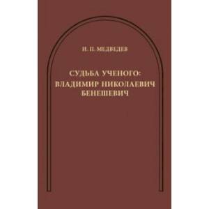 Судьба ученого. Владимир Николаевич Бенешевич