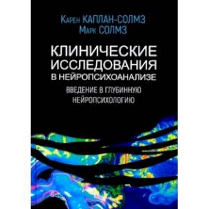 Клинические исследования в нейропсихоанализе