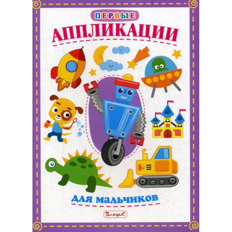 Первые аппликации для мальчиков