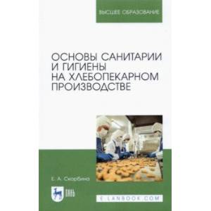 Основы санитарии и гигиены на хлебопекарном производстве Основы санитарии и гигиены на хлебопекарном производстве