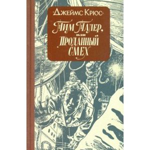 Тим Талер, или Проданный смех