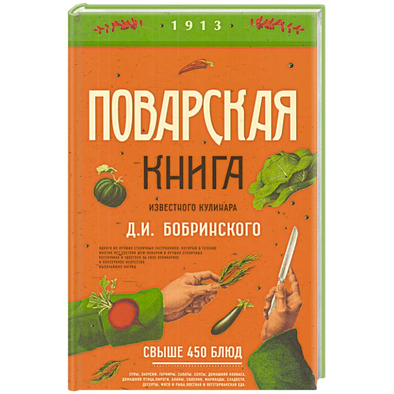 Поварская книга известного кулинара Д. И. Бобринского