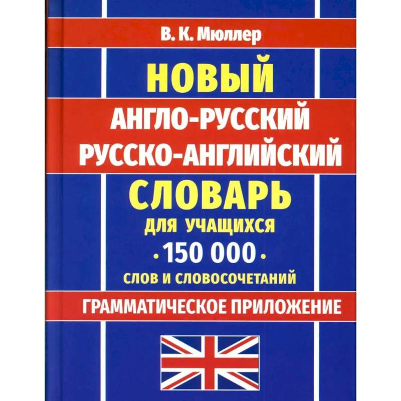 Новейший англо-русский русско-английский словарь для учащихся 150 000 слов и словосочетаний
