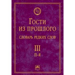 Гости из прошлого. Словарь редких слов. Том 3. П-Я