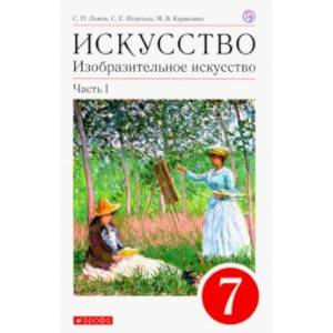 Изобразительное искусство. 7 класс. Учебное пособие. В 2-х частях. Часть 1